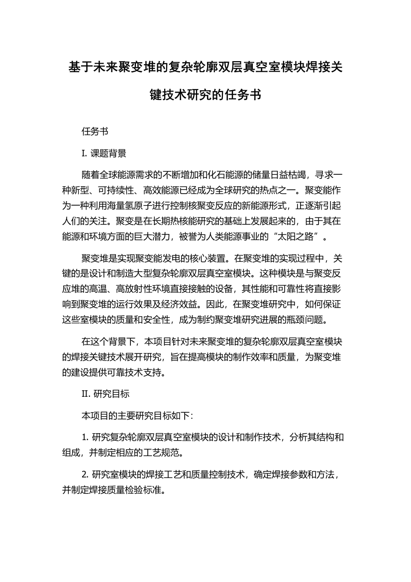 基于未来聚变堆的复杂轮廓双层真空室模块焊接关键技术研究的任务书