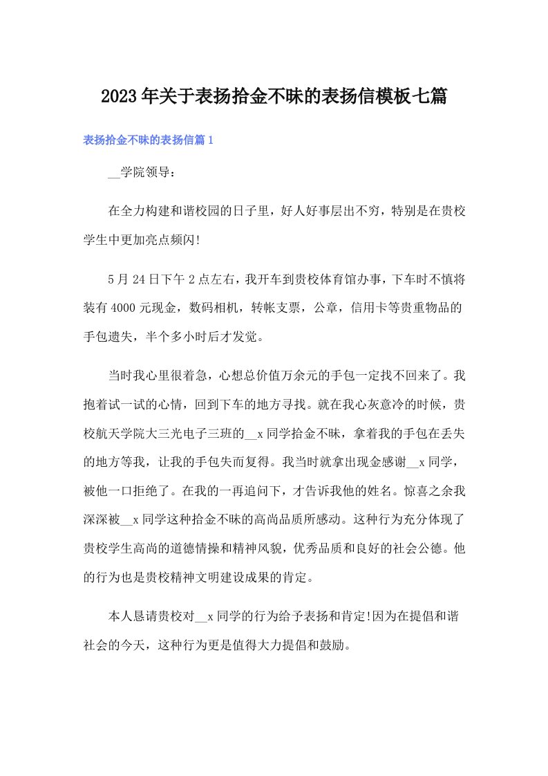 关于表扬拾金不昧的表扬信模板七篇