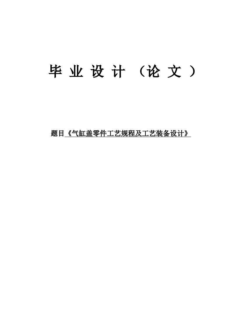 气缸盖零件工艺规程及工艺装备设计