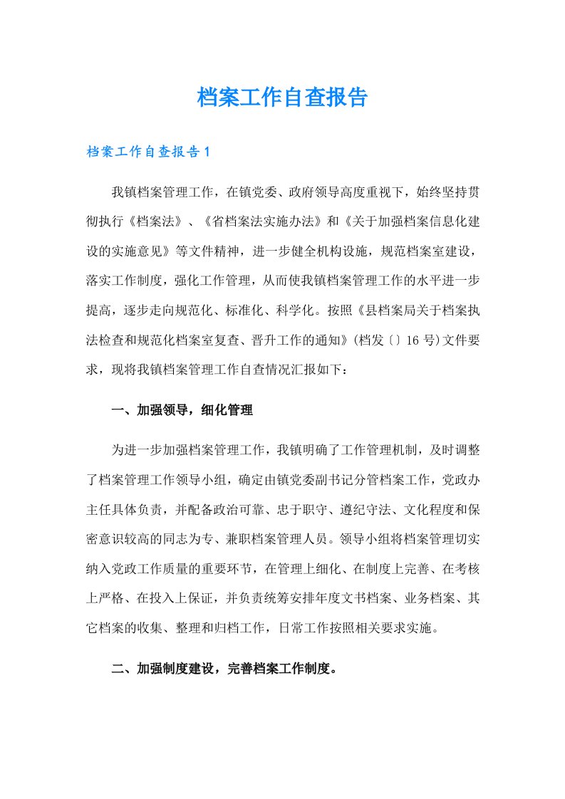 （可编辑）档案工作自查报告