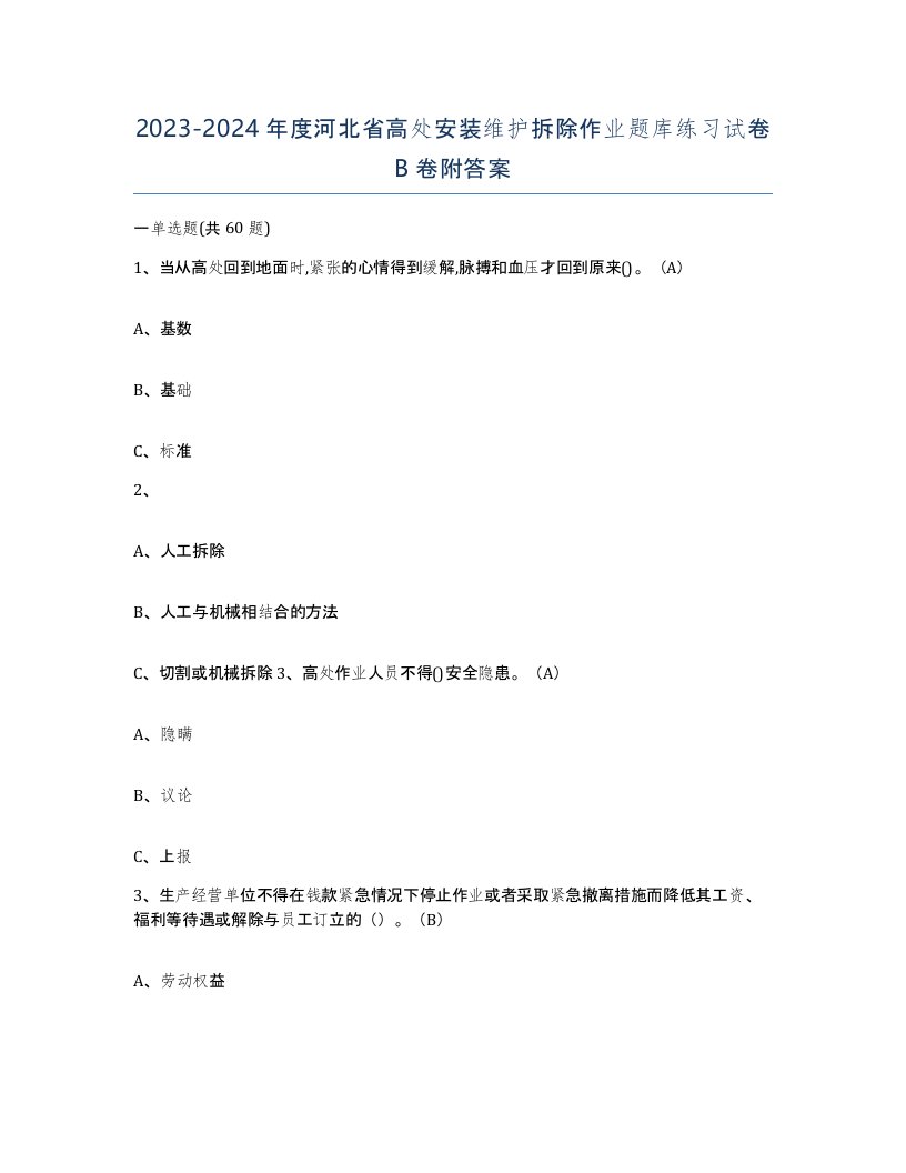 2023-2024年度河北省高处安装维护拆除作业题库练习试卷B卷附答案