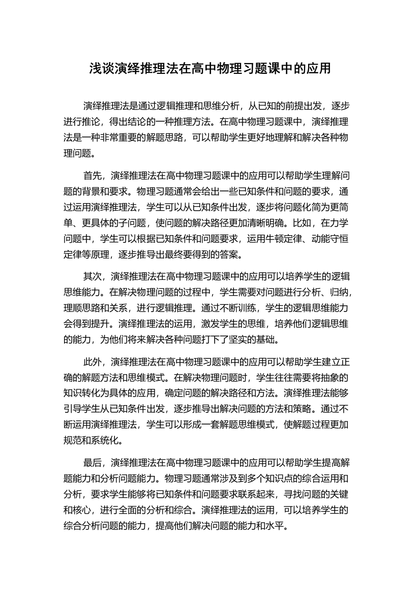 浅谈演绎推理法在高中物理习题课中的应用