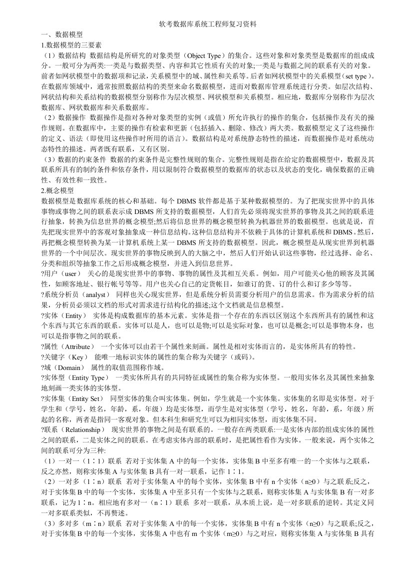 建筑工程管理-软考数据库系统工程师复习资料