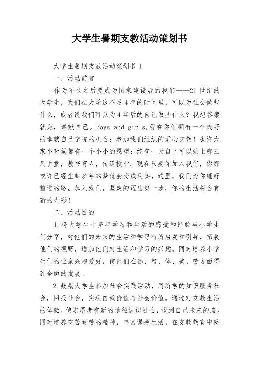 大学生暑期支教活动策划书