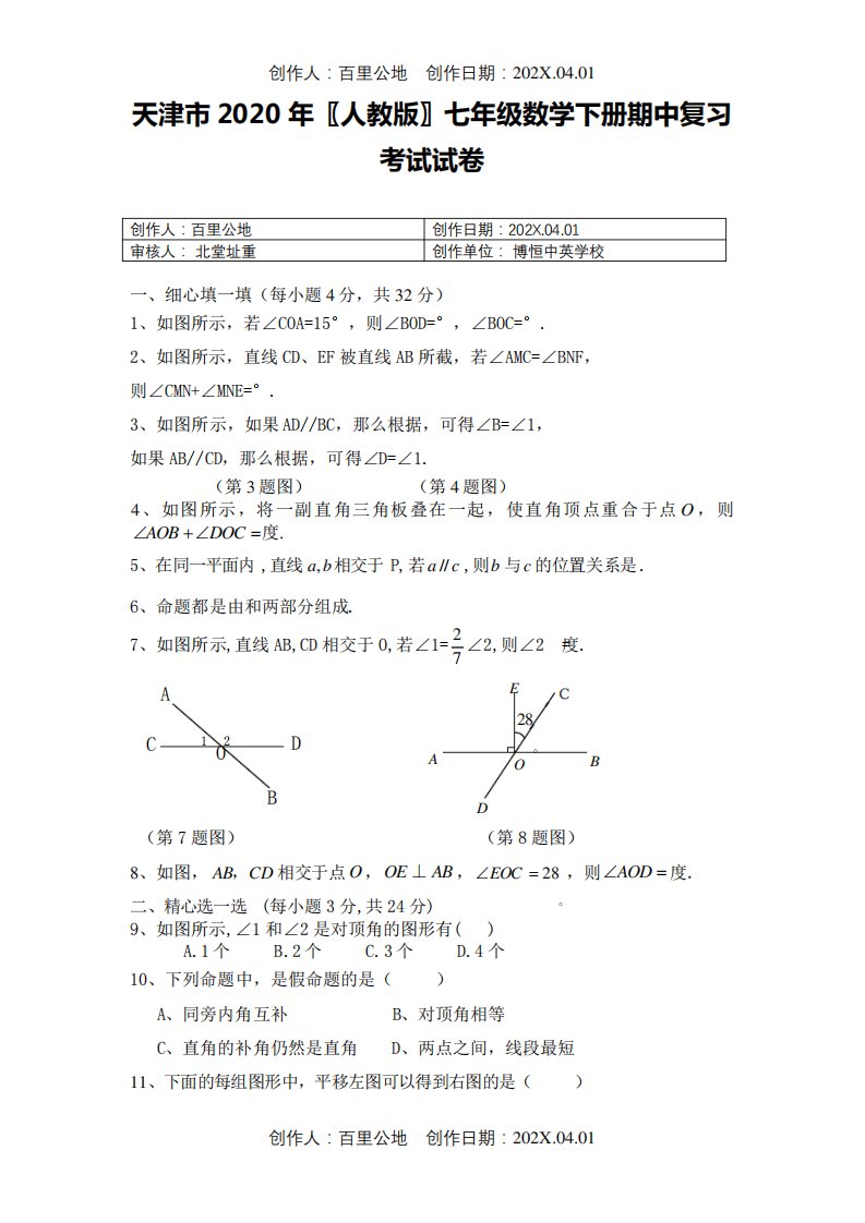 天津市2024〖人教版〗七年级数学下册期中复习考试试卷50