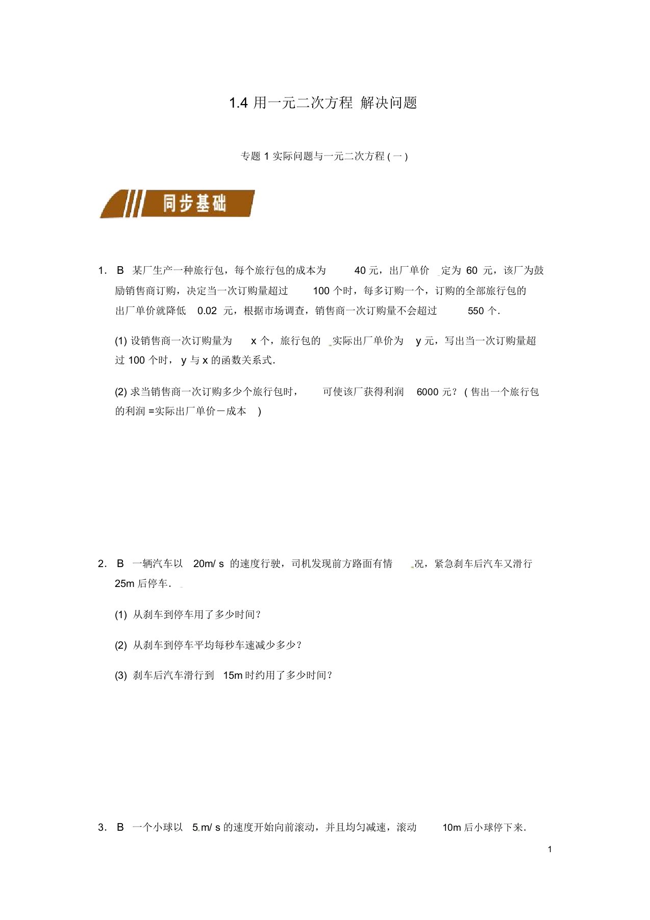 九年级数学上册1.4用一元二次方程解决问题同步练习新版苏科版含解析