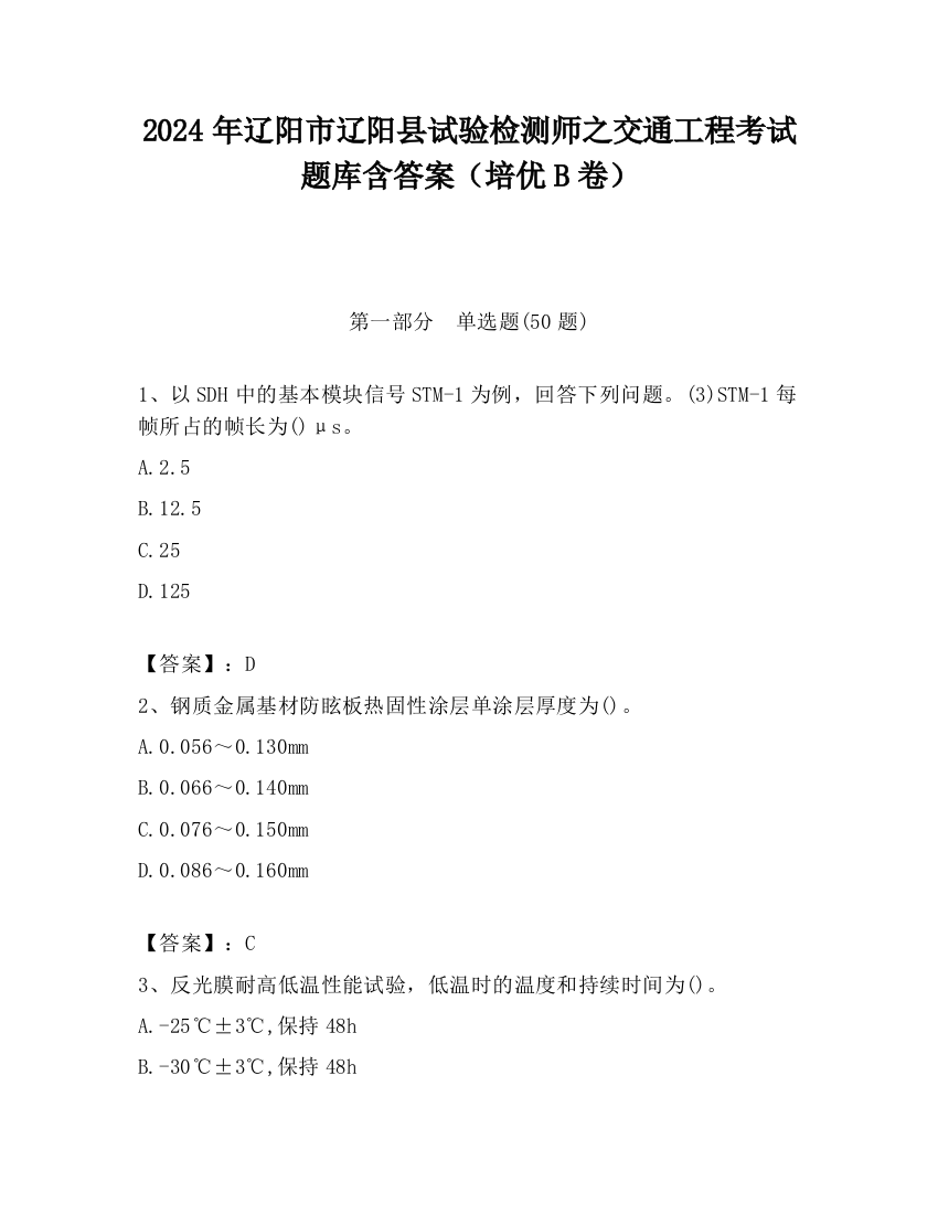 2024年辽阳市辽阳县试验检测师之交通工程考试题库含答案（培优B卷）