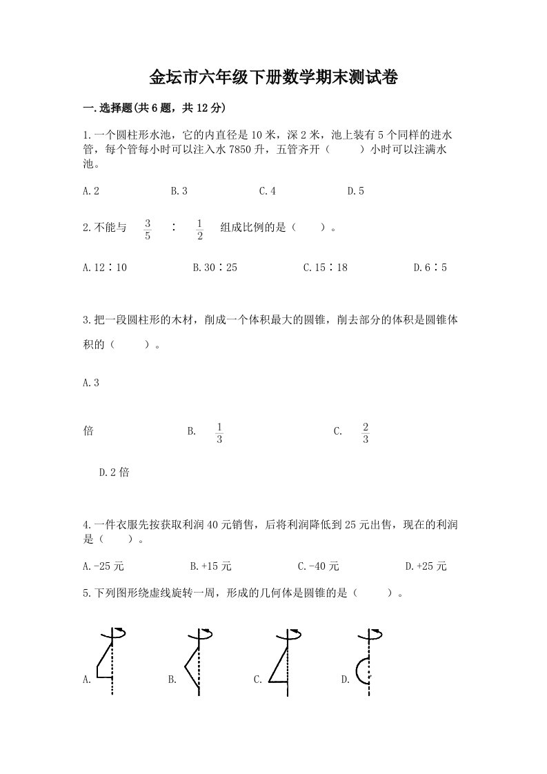 金坛市六年级下册数学期末测试卷（历年真题）