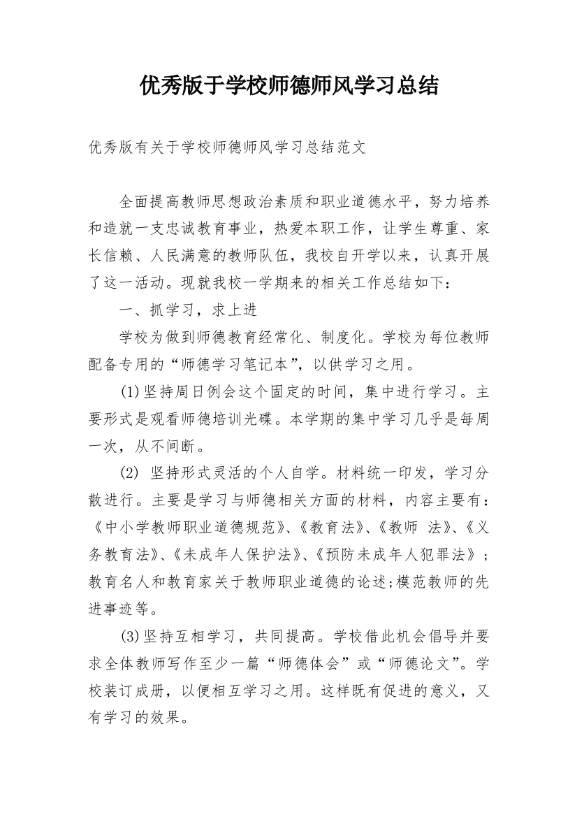 优秀版于学校师德师风学习总结