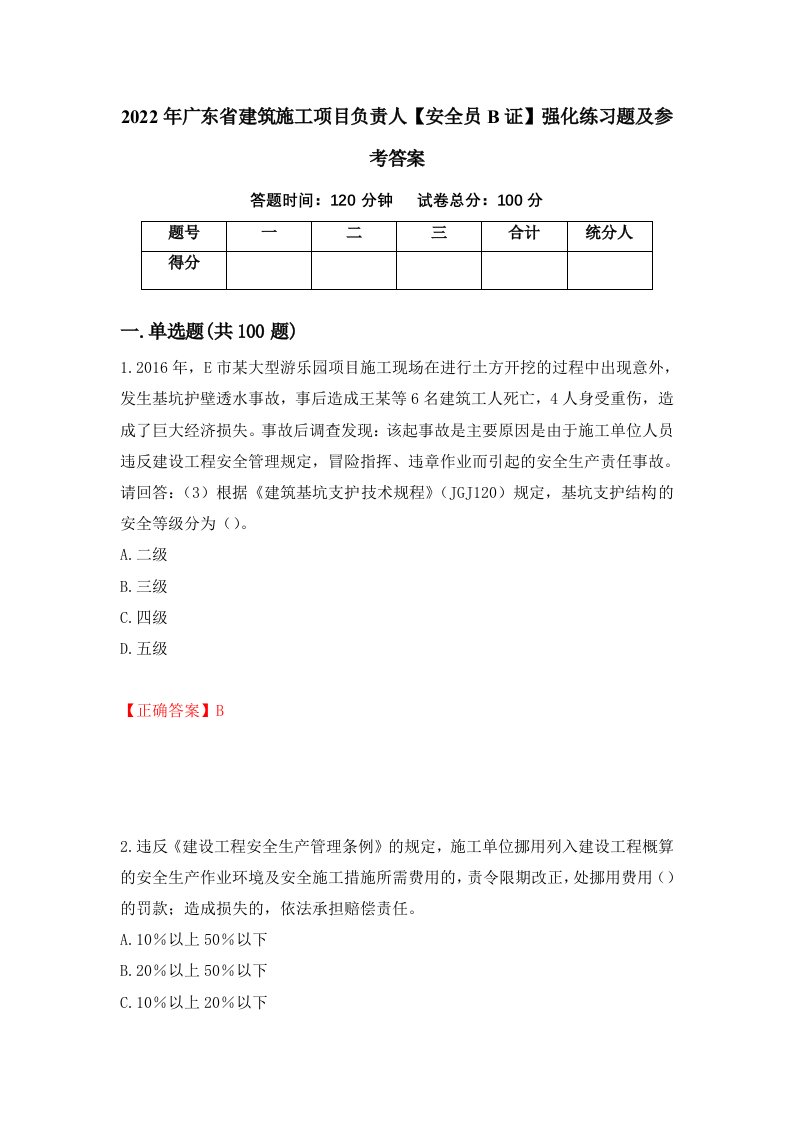 2022年广东省建筑施工项目负责人安全员B证强化练习题及参考答案73