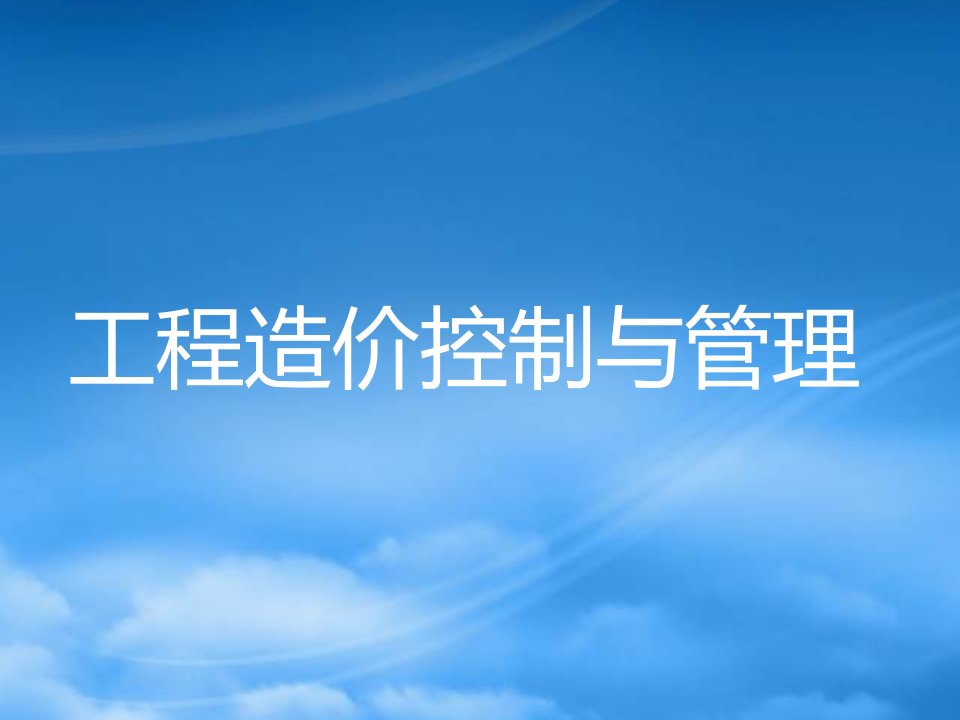 一、建设项目工程造价管理基础知识