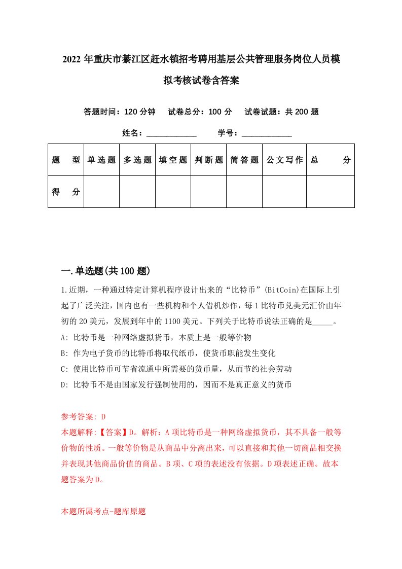 2022年重庆市綦江区赶水镇招考聘用基层公共管理服务岗位人员模拟考核试卷含答案5