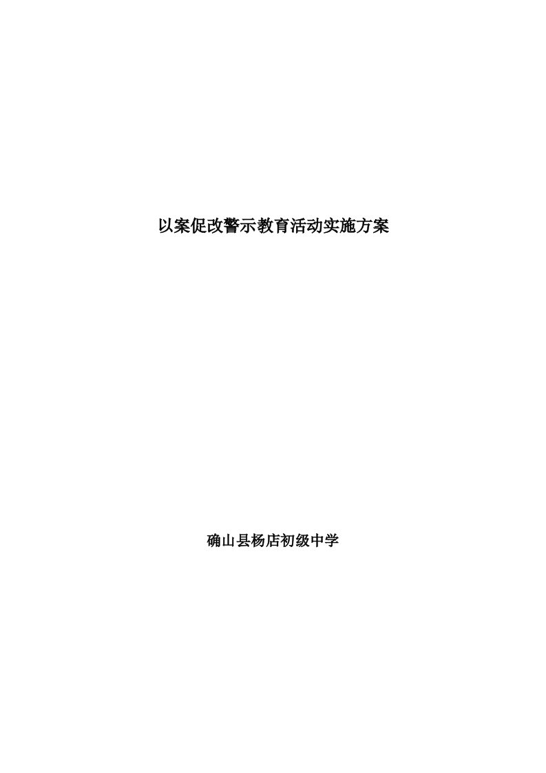 学校开展以案促改警示教育活动实施方案