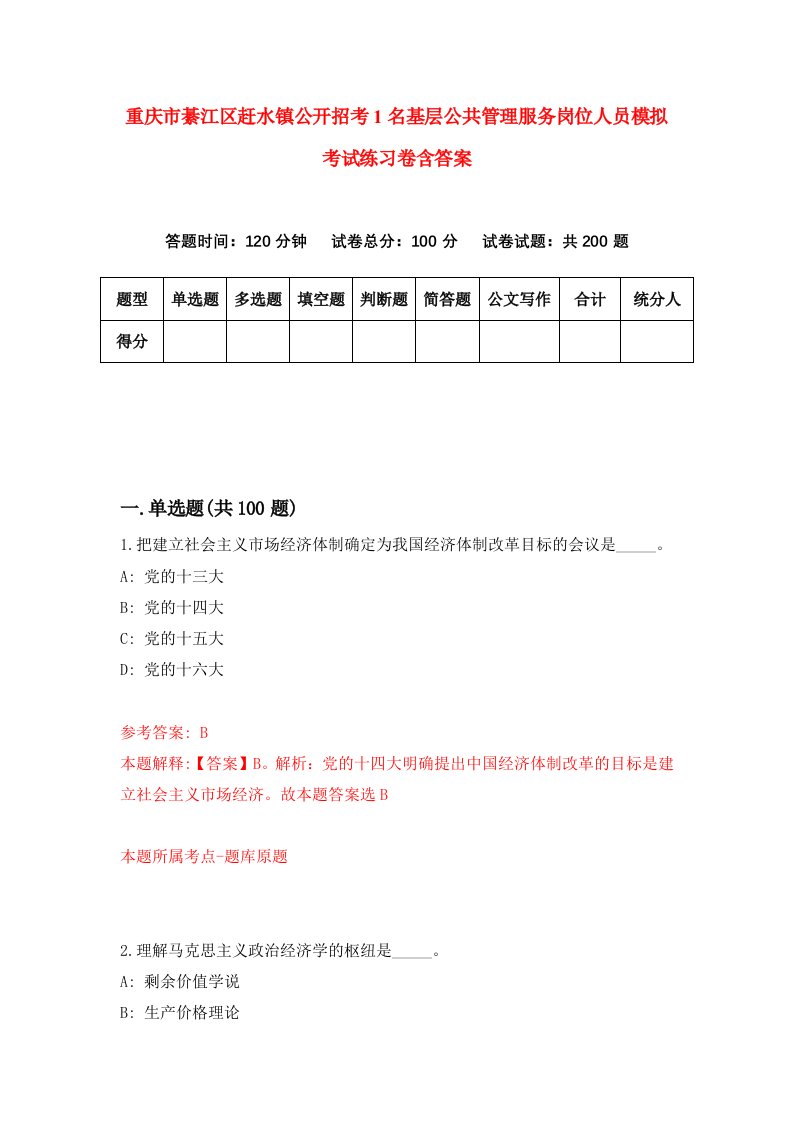 重庆市綦江区赶水镇公开招考1名基层公共管理服务岗位人员模拟考试练习卷含答案第6次