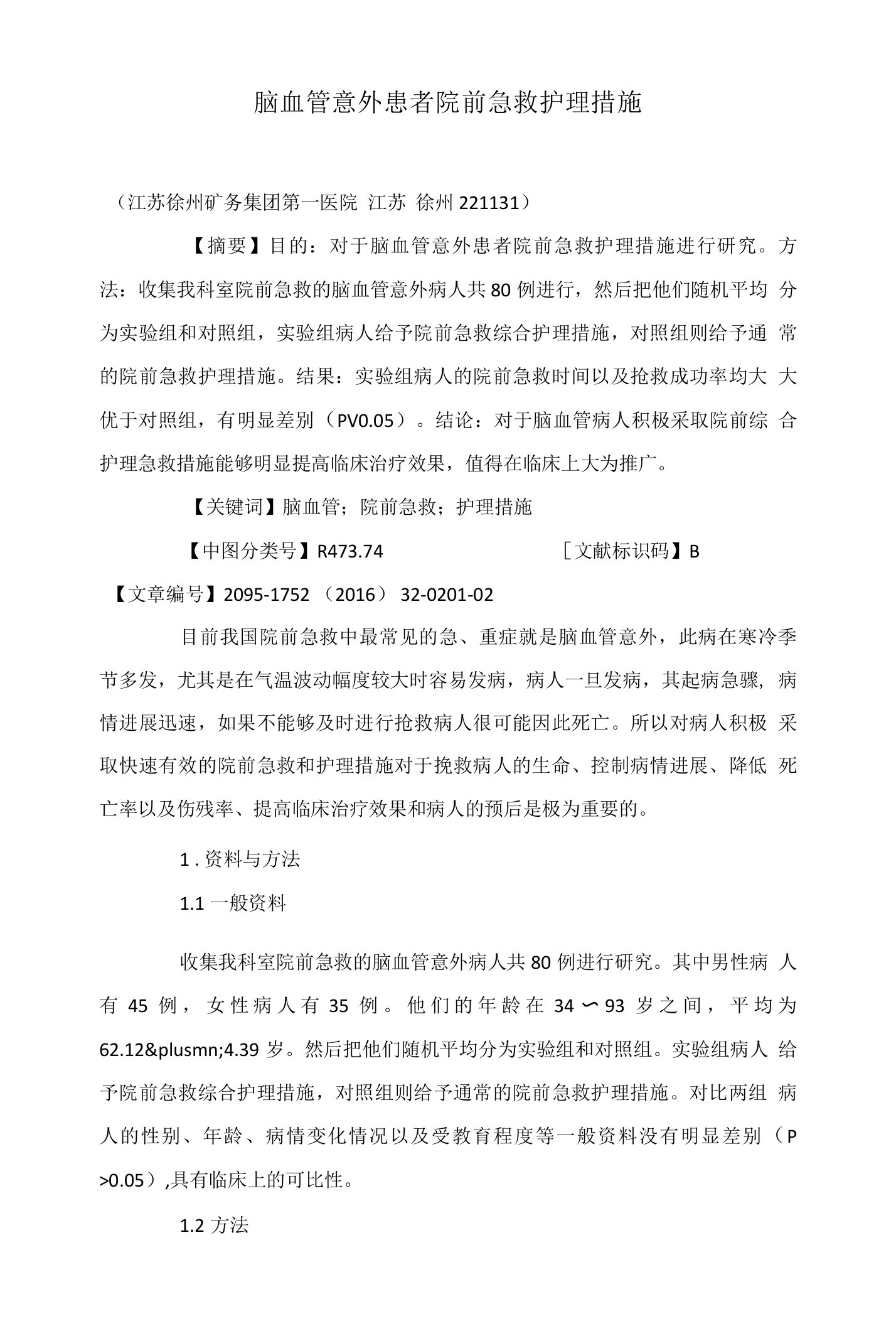 脑血管意外患者院前急救护理措施