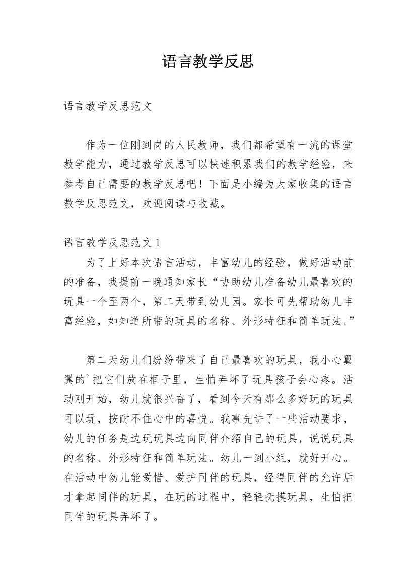 语言教学反思_1