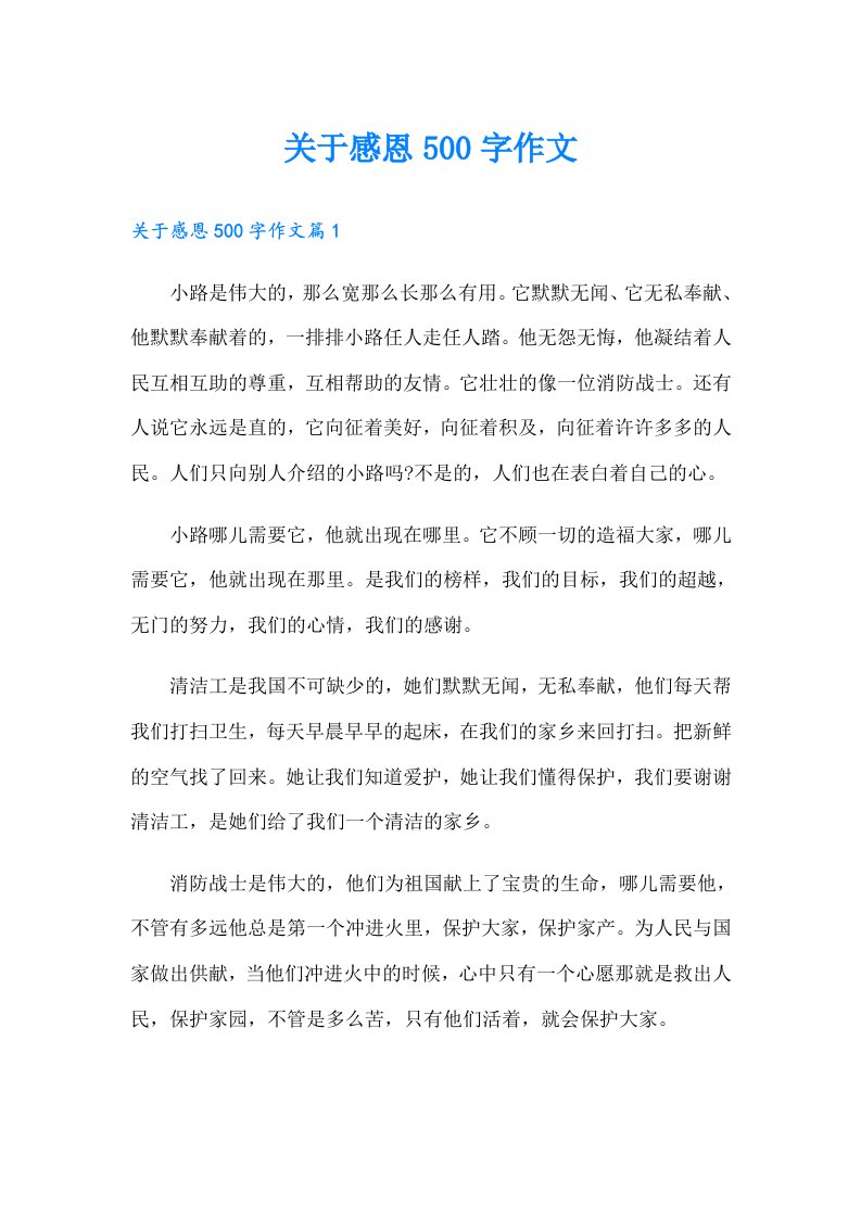 关于感恩500字作文