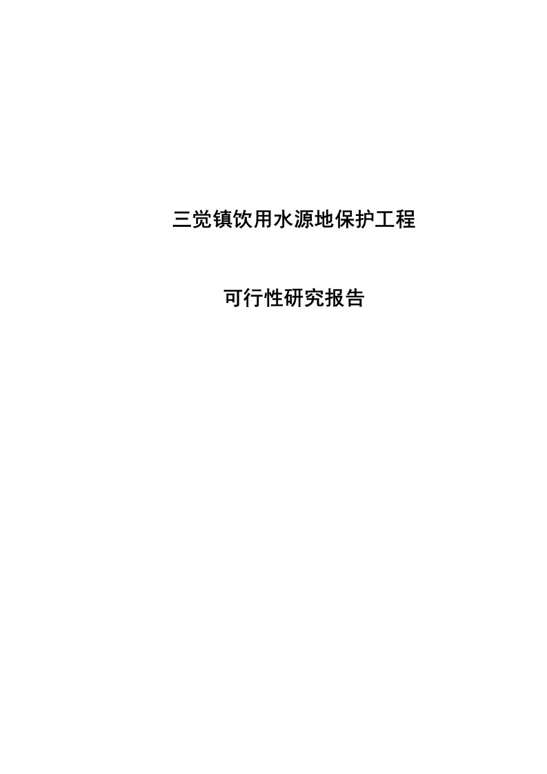 三觉镇饮用水源地保护工程项目可行性研究报告