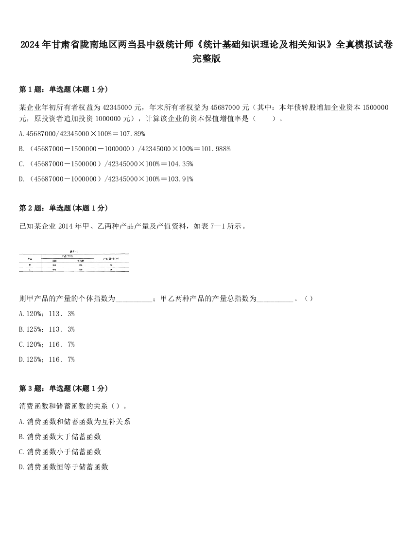 2024年甘肃省陇南地区两当县中级统计师《统计基础知识理论及相关知识》全真模拟试卷完整版