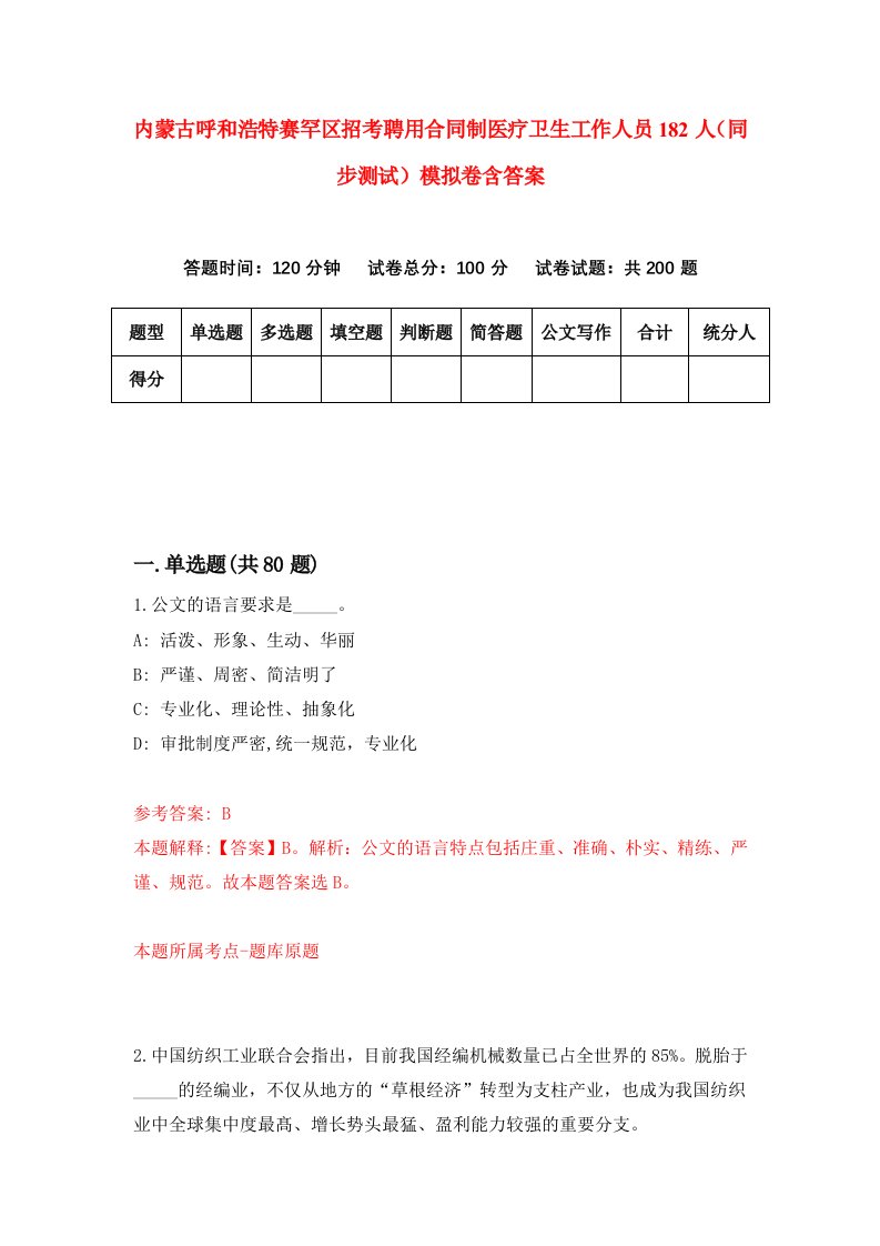 内蒙古呼和浩特赛罕区招考聘用合同制医疗卫生工作人员182人同步测试模拟卷含答案9