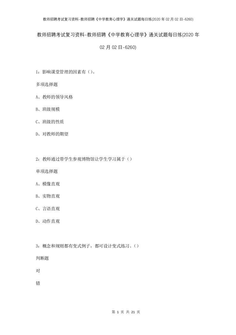 教师招聘考试复习资料-教师招聘中学教育心理学通关试题每日练2020年02月02日-6260