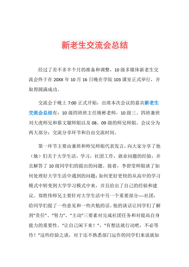 新老生交流会总结