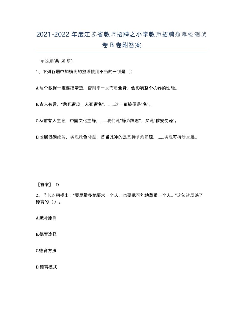 2021-2022年度江苏省教师招聘之小学教师招聘题库检测试卷B卷附答案