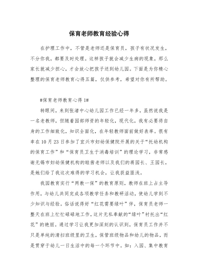 教学心得_保育老师教育经验心得