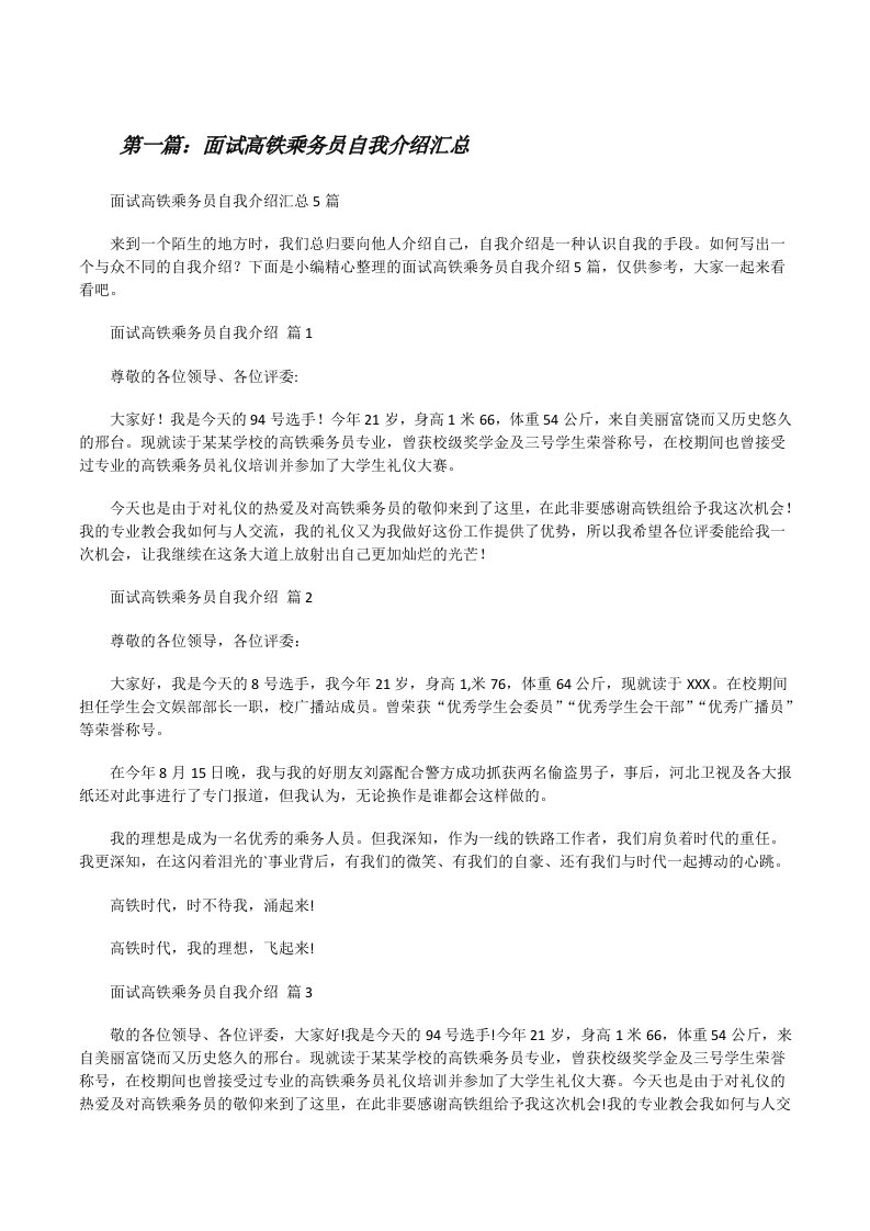 面试高铁乘务员自我介绍汇总[精选合集][修改版]