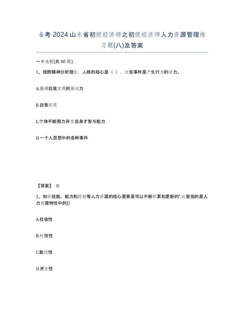 备考2024山东省初级经济师之初级经济师人力资源管理练习题八及答案