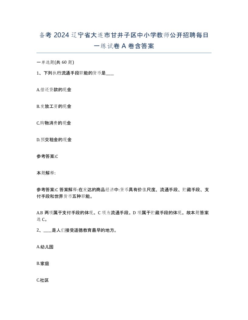 备考2024辽宁省大连市甘井子区中小学教师公开招聘每日一练试卷A卷含答案