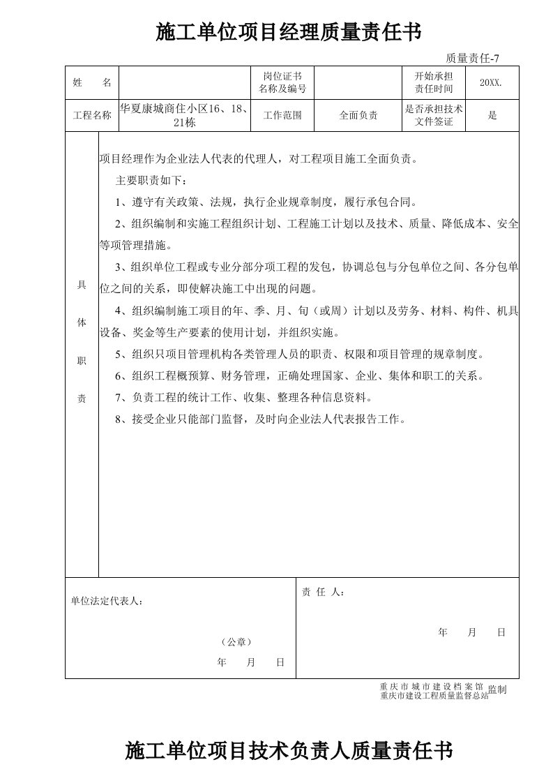 项目管理-8施工单位项目经理质量责任书5555