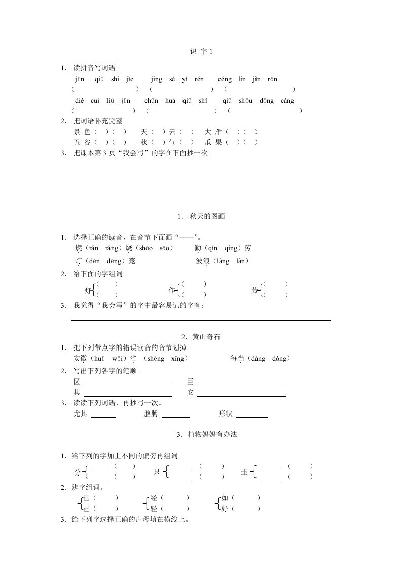 人教版小学二年级语文上册全部练习总复习题