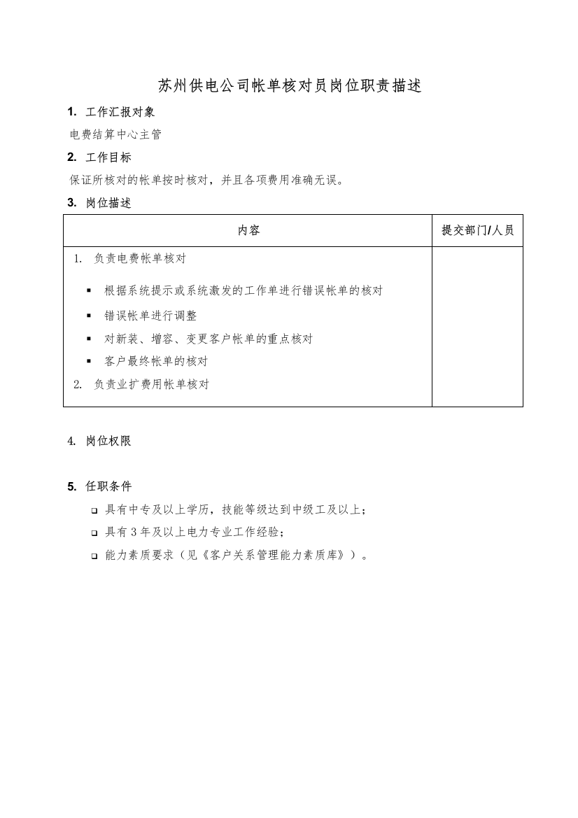 苏州供电公司帐单核对员岗位职责描述