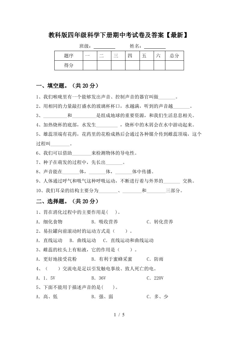 教科版四年级科学下册期中考试卷及答案最新