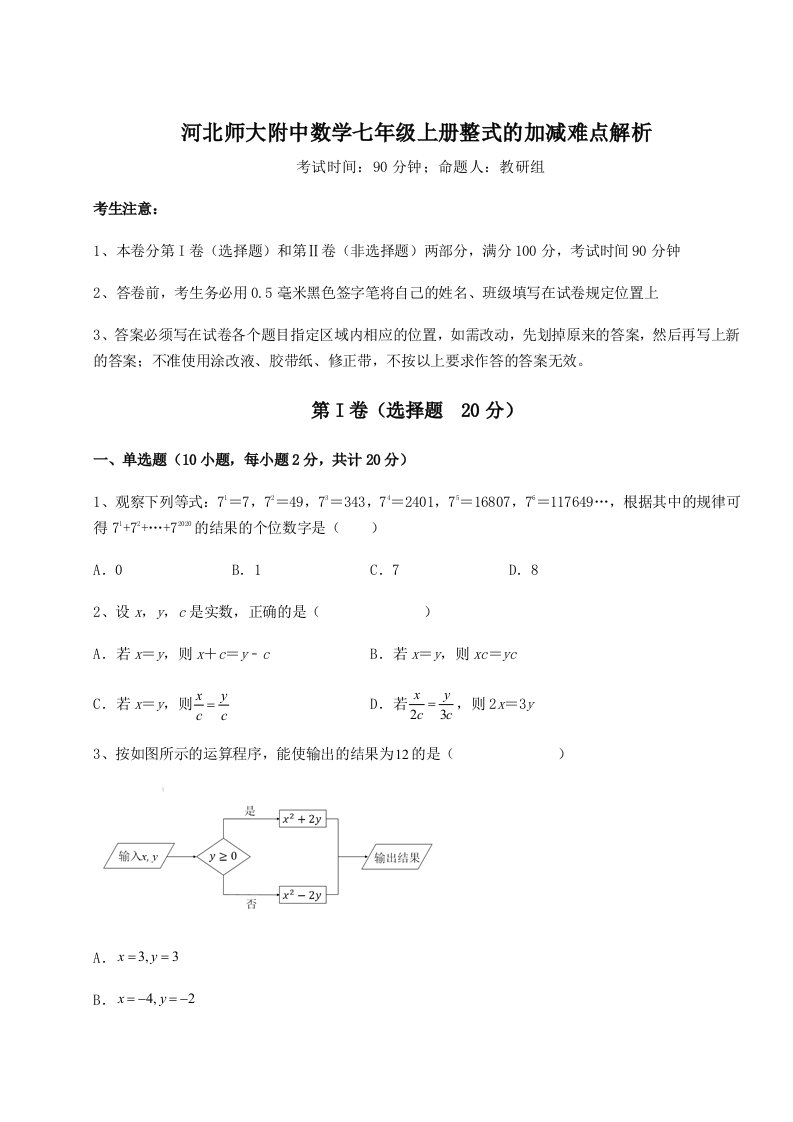 专题对点练习河北师大附中数学七年级上册整式的加减难点解析试卷（附答案详解）