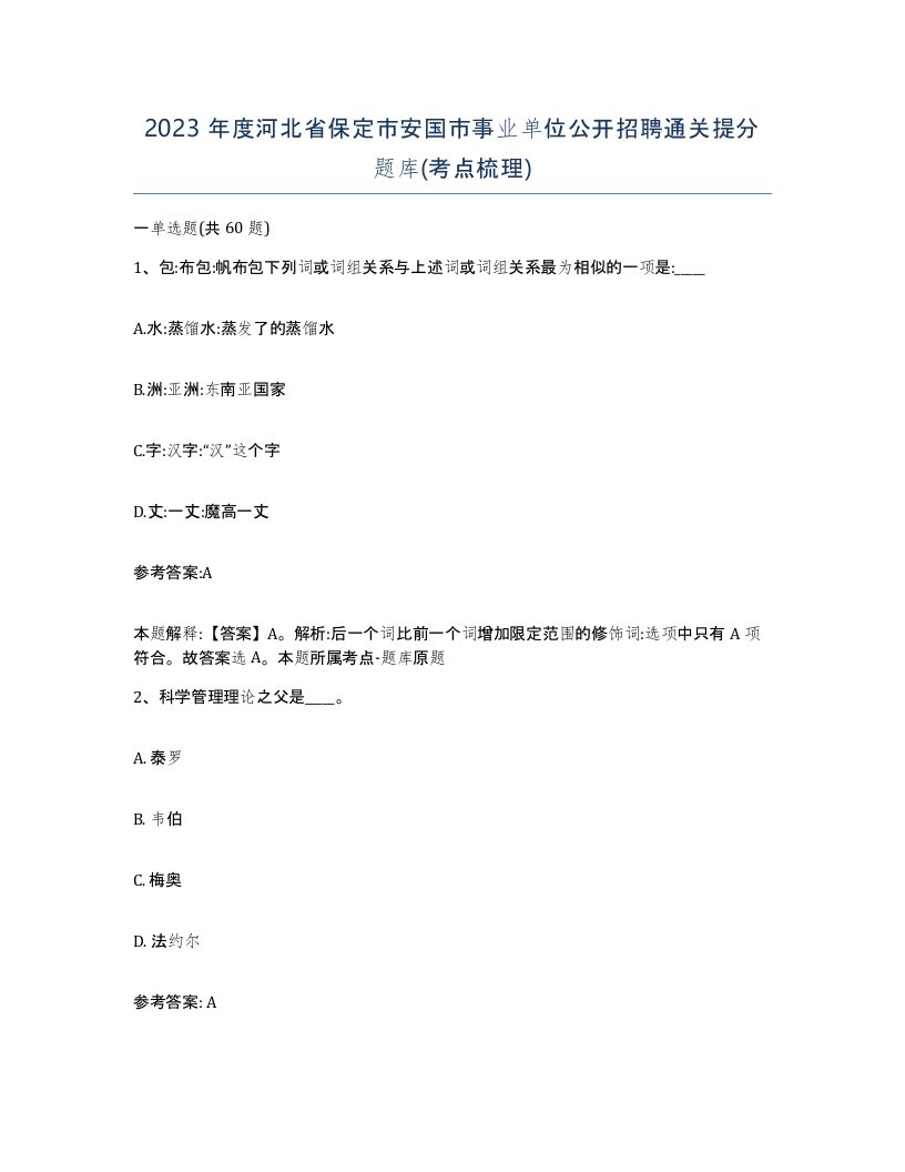 2023年度河北省保定市安国市事业单位公开招聘通关提分题库考点梳理