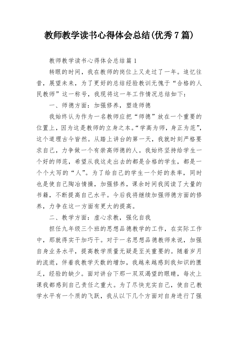 教师教学读书心得体会总结(优秀7篇)