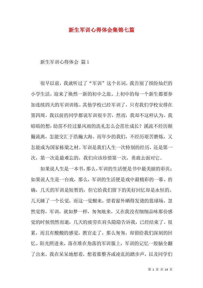 新生军训心得体会集锦七篇（一）