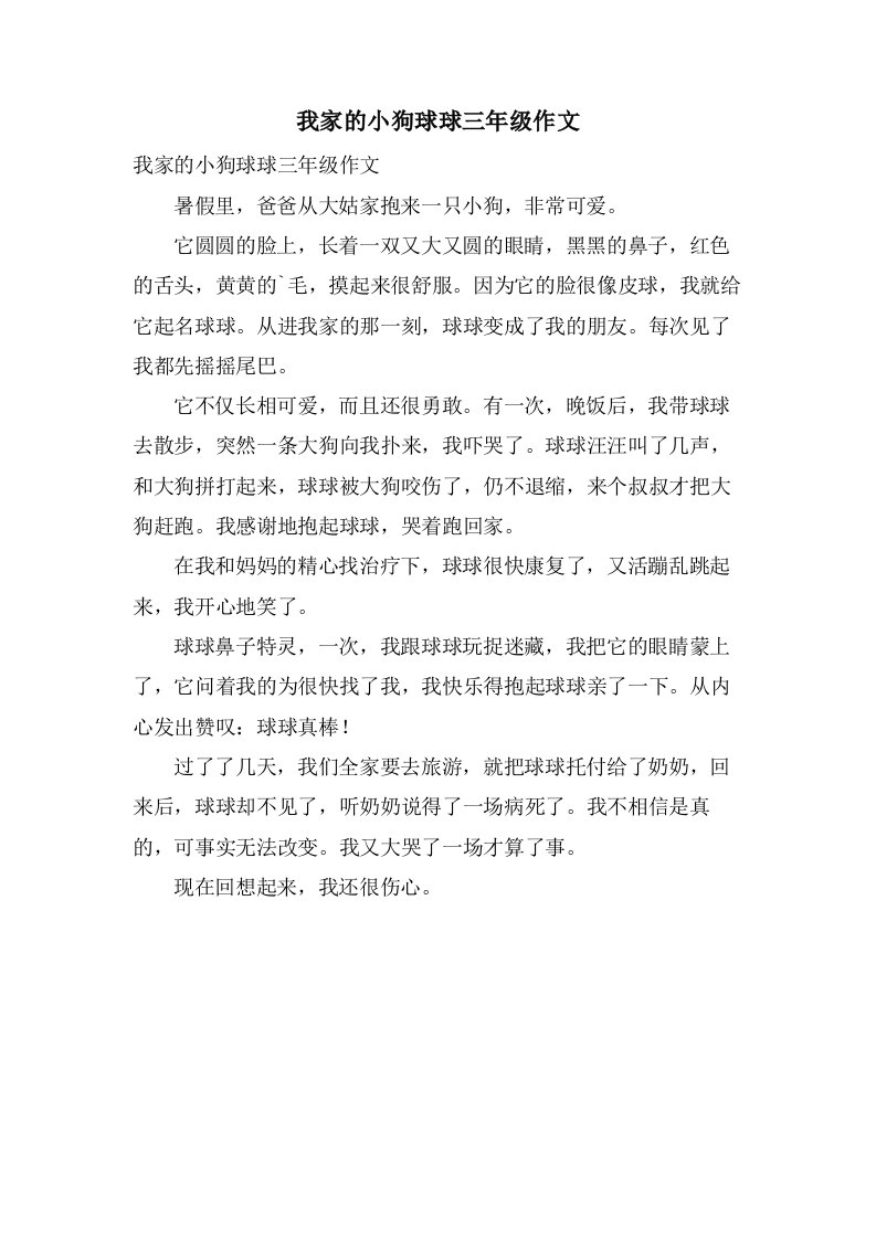 我家的小狗球球三年级作文