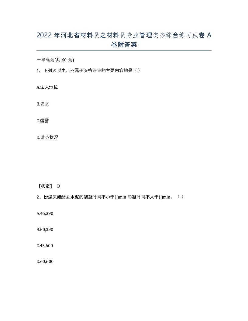 2022年河北省材料员之材料员专业管理实务综合练习试卷A卷附答案