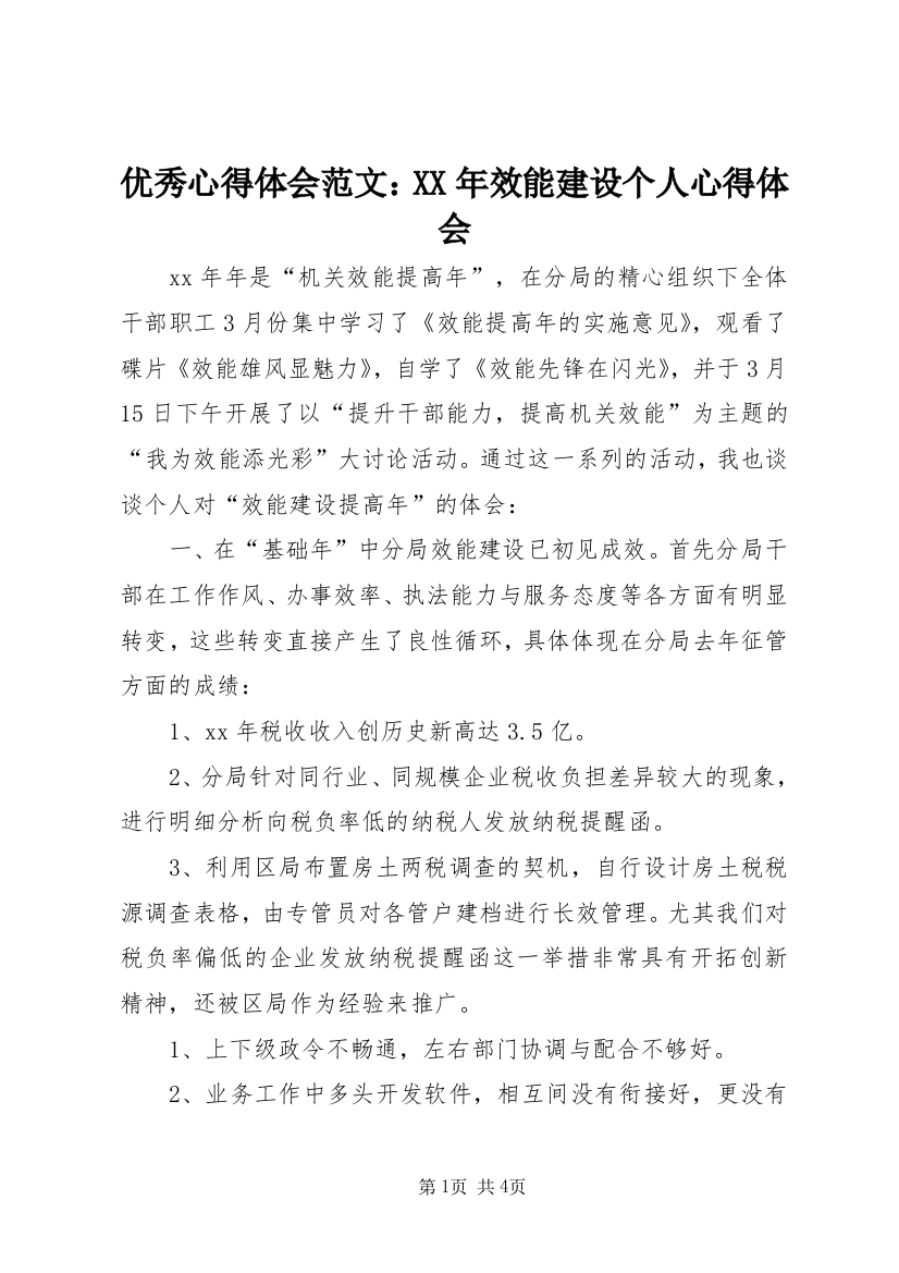 优秀心得体会范文：XX年效能建设个人心得体会