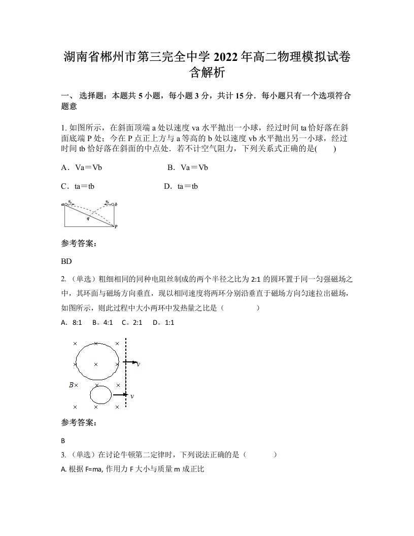 湖南省郴州市第三完全中学2022年高二物理模拟试卷含解析