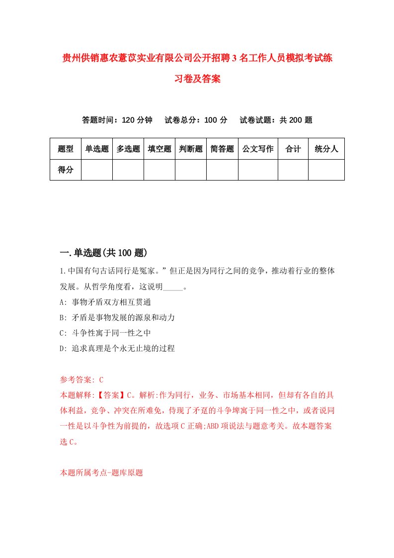 贵州供销惠农薏苡实业有限公司公开招聘3名工作人员模拟考试练习卷及答案1