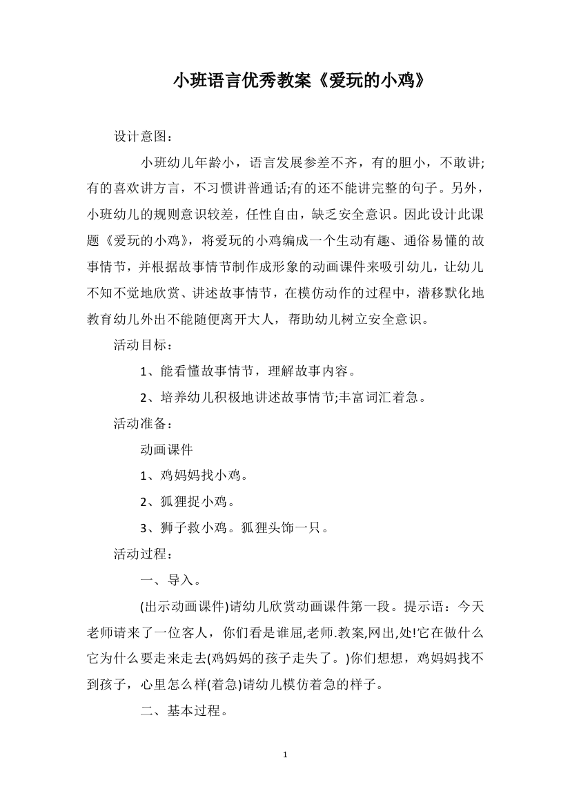 小班语言优秀教案《爱玩的小鸡》