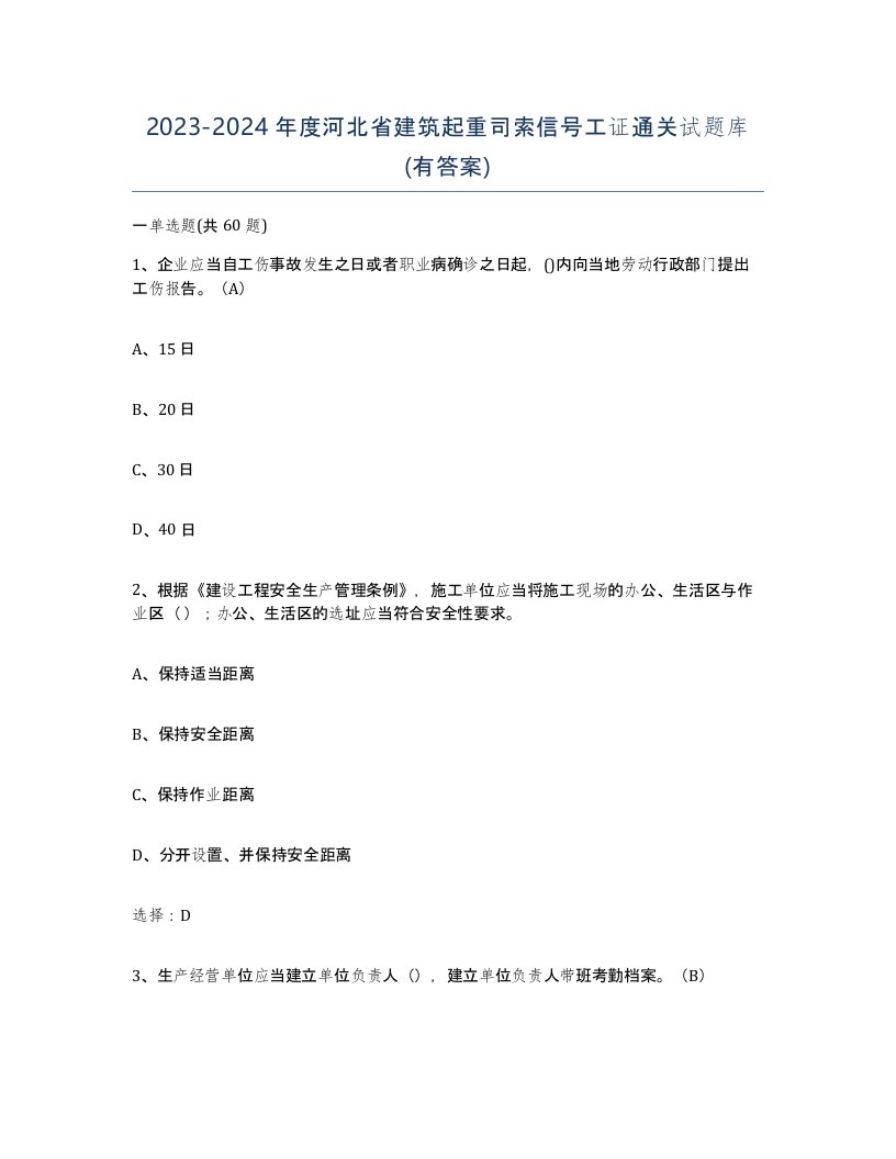 2023-2024年度河北省建筑起重司索信号工证通关试题库有答案