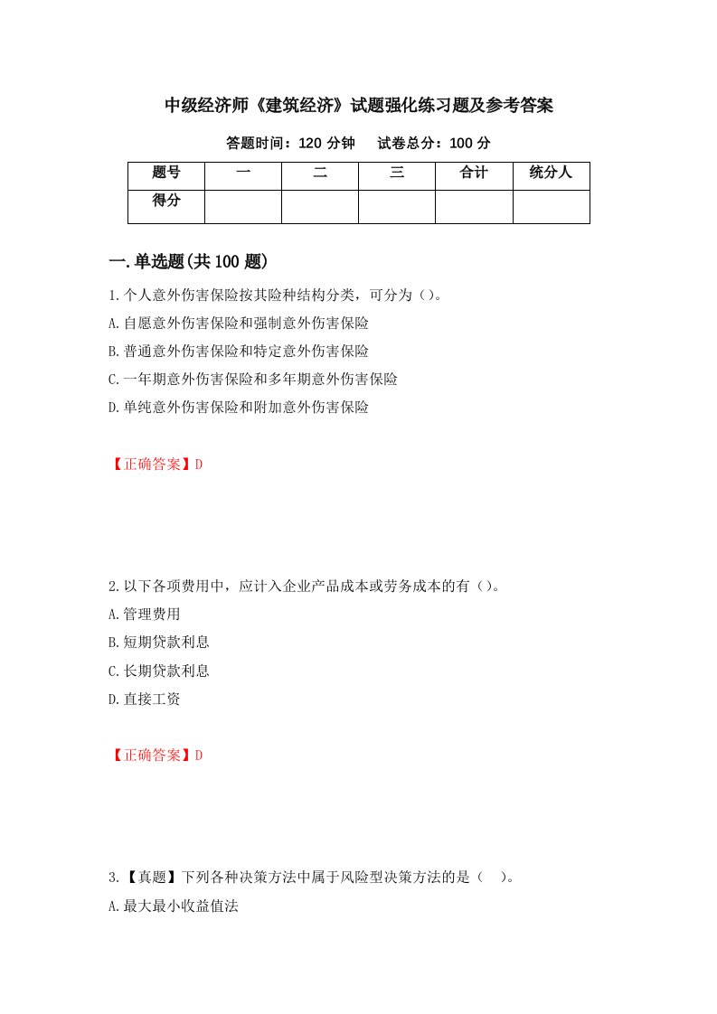 中级经济师建筑经济试题强化练习题及参考答案第93卷