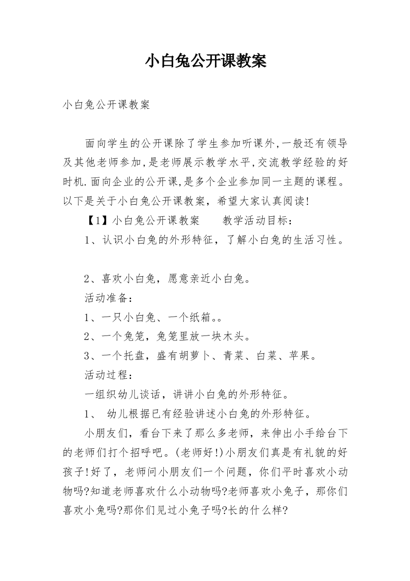 小白兔公开课教案