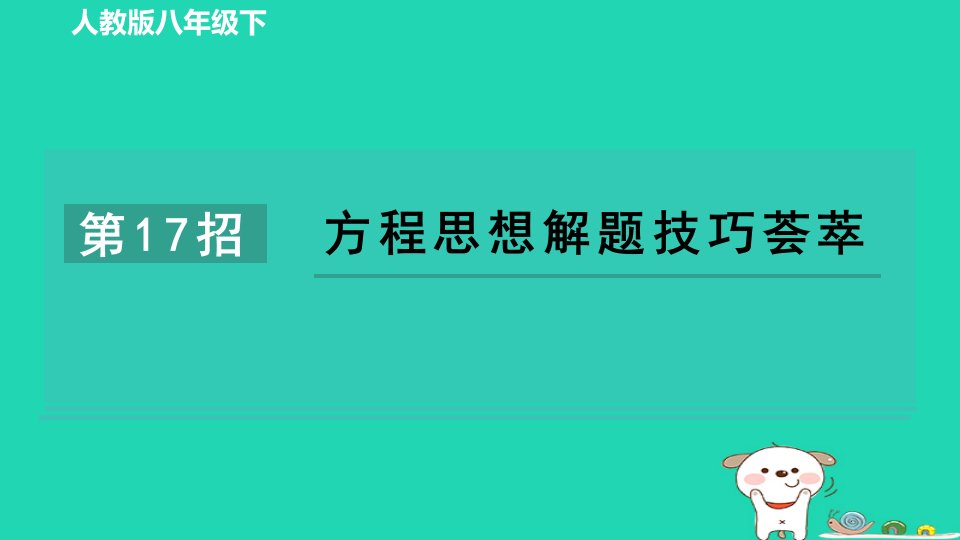 2024八年级数学下册练册第17招方程思想解题技巧荟萃课件新版新人教版