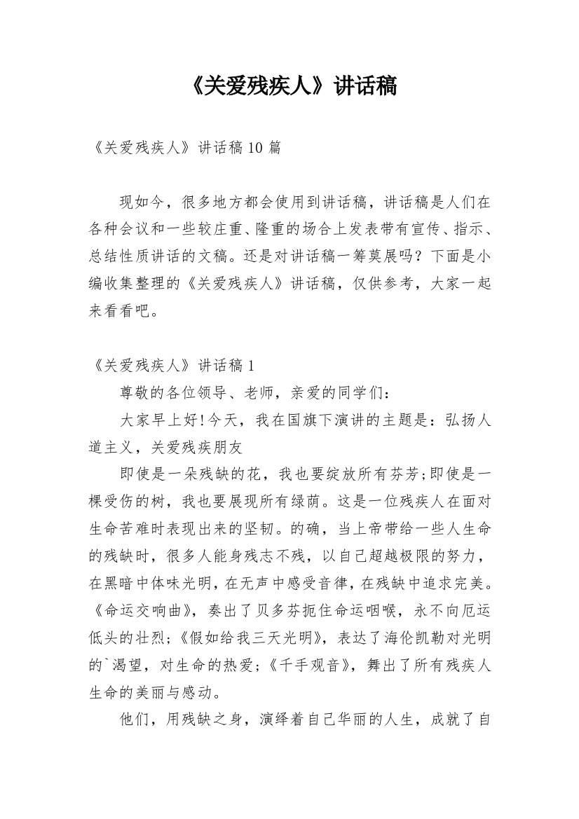 《关爱残疾人》讲话稿